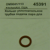 Кольцо уплотнительное трубки подачи пара для KES100 KITCHENAID DM0041/113