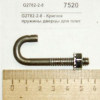 Крючок пружины дверцы для плит серии 36E GARLAND G2782-2-8