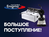 Поступление оборудования Enigma