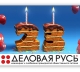 23-Й ДЕНЬ РОЖДЕНИЯ КОМПАНИИ «ДЕЛОВАЯ РУСЬ» ОТПРАЗДНОВАН!