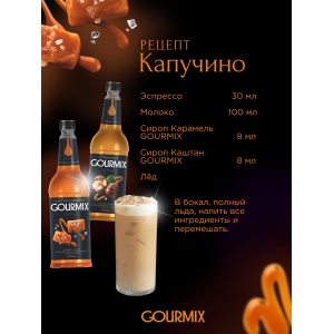 Сироп Соленая Карамель Gourmix 1000мл