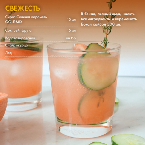 Сироп Соленая Карамель Gourmix 1000мл