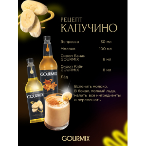 Сироп Банан Gourmix 1000мл