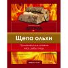 Щепа ольхи для копчения, фас. 1л