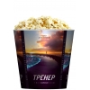 V170 Стакан для попкорна «Тренер»