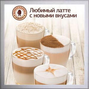 Латте Шоколадница