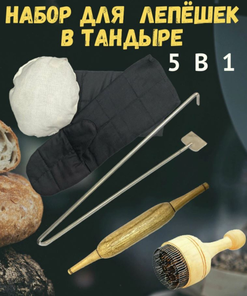 Набор для приготовления лепёшек в тандыре 5 в 1 Китай 102906041559