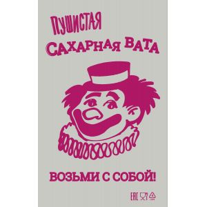 Упаковка и палочки для сахарной ваты Пластик Холдинг 114435