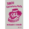 Пакет ПЭ для сахарной ваты, "Клоун", без завязок (100шт.)