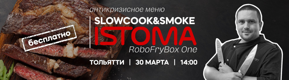 Мастер-класс Антикризисное меню SLOWCOOK&SMOKE ISTOMA