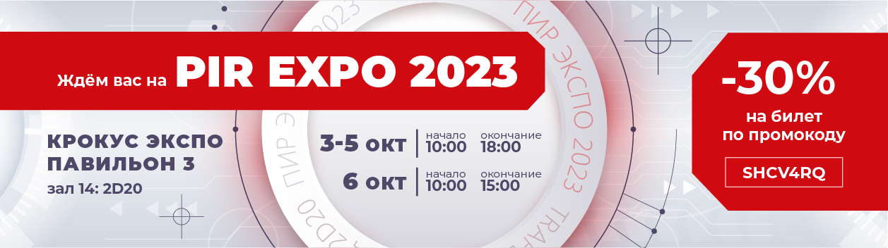 PIR EXPO 2023 - ЭТО ОСОБЕННАЯ ВСТРЕЧА!