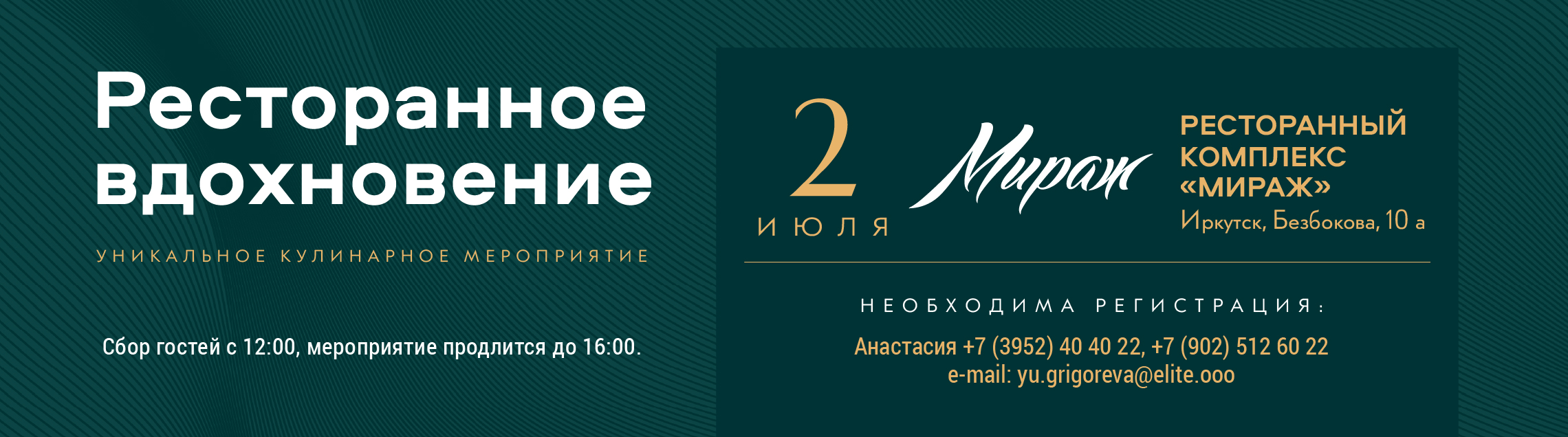 "Ресторанное вдохновение" в Иркутске 02.07