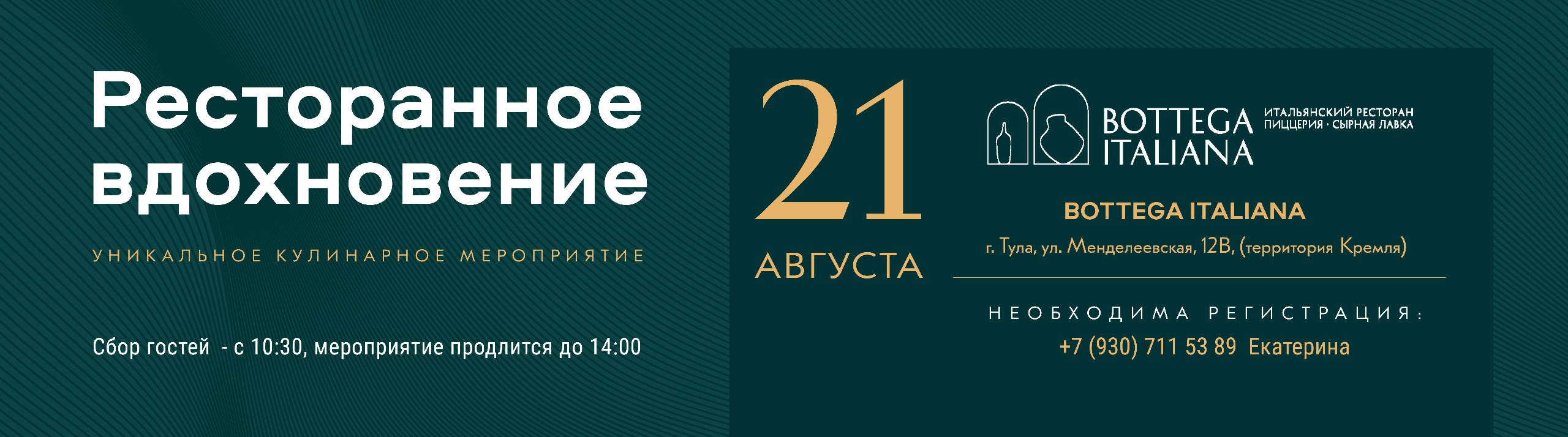 "Ресторанное вдохновение" Тула 21 августа