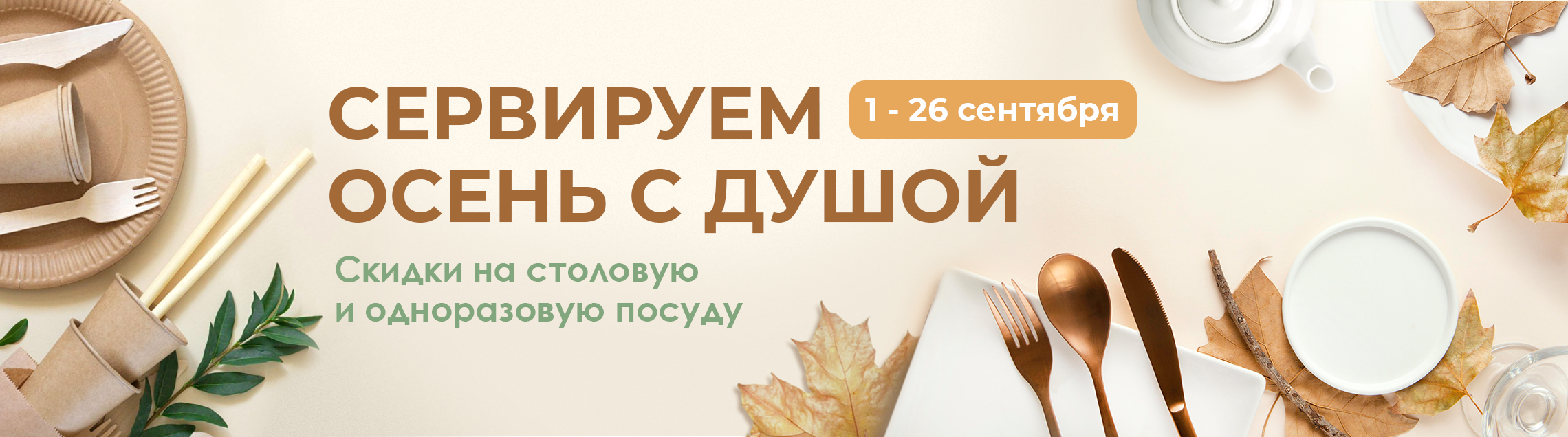 Акция! Сервируем осень с душой