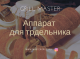 Аппарат для трдельника Аппарат для трдельника