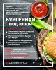 Бургерная под ключ Бургерная под ключ