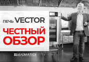 Печь Vector от Alto-Shaam! Печь Vector от Alto-Shaam!