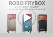 RoboFryBox ONE: обзор автоматической безвентиляционной фритюрницы.