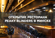 Открытие ресторана Peaky Blinders в Минске.