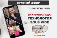 Прямой эфир: "Вакуумная еда- технология су-вид". Прямой эфир: "Вакуумная еда- технология су-вид".