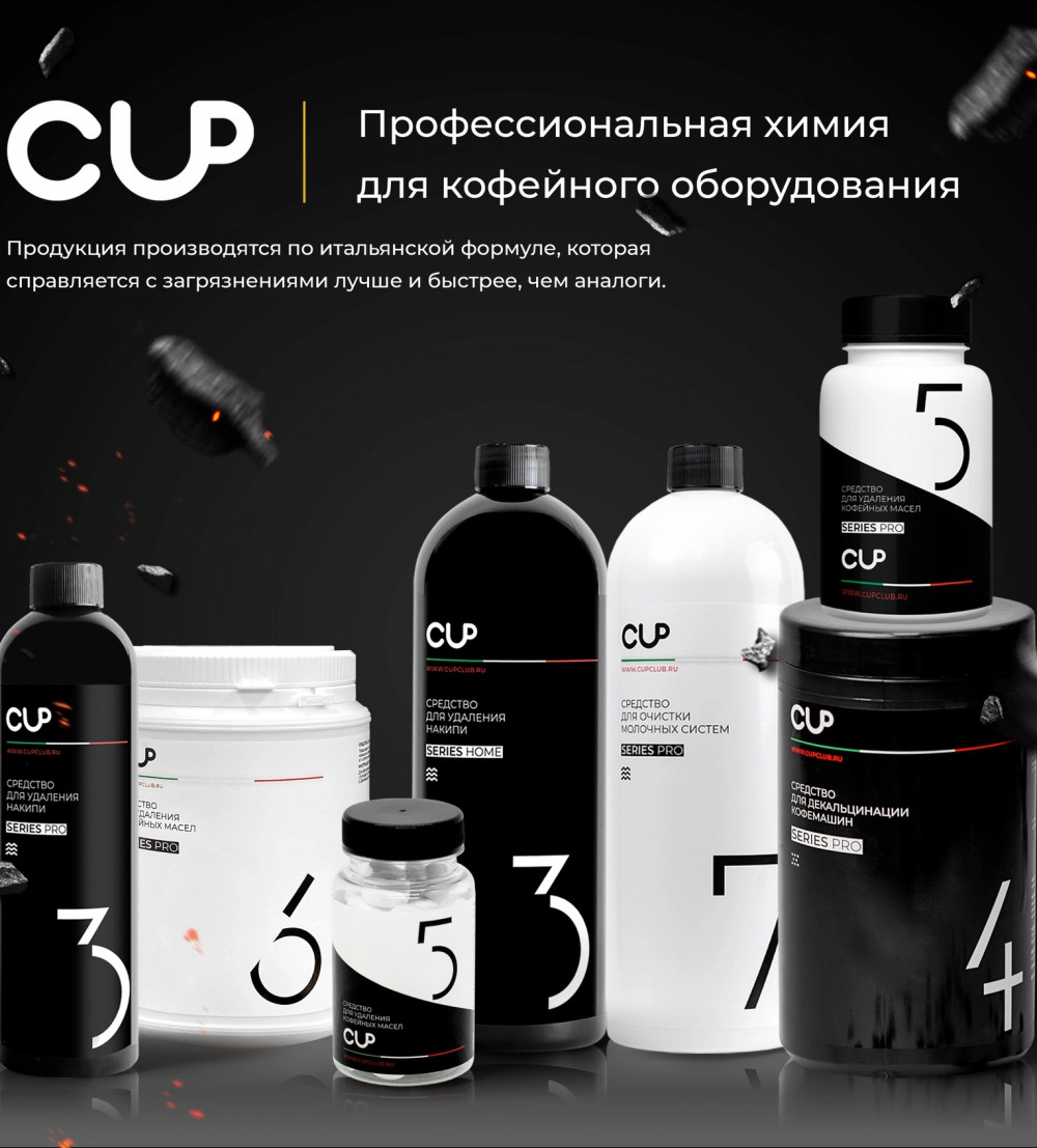 Средства cup. Химия для кофемашины. Профессиональная химия для кофемашин. Чистящие средства Cup. Чистящие средства для кофемашин.