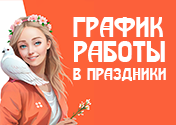 График работы в праздничные дни