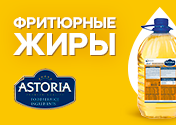 Новинка! Фритюрные жиры Astoria!