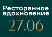 Ресторанное вдохновение! Уникальное кулинарное мероприятие! 