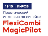 Мастер-класс «FlexiCombi MagicPilot от MKN»!
