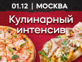 кулинарный интенсив  по приготовлению «Рима» и «Классики»