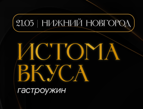 21 мая Нижний-Новгород гастроужин "ИСТОМА ВКУСА"
