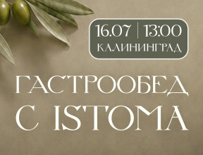 Гастрообед с ISTOMA