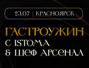 Гастроужин с ISTOMA & Шеф Арсенал