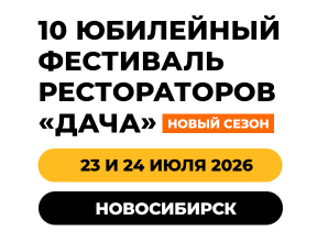 10 Фестиваль ресторанов ДАЧА