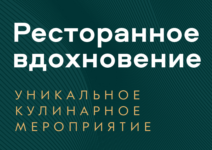 "Ресторанное вдохновение", Тюмень, 5 ноября