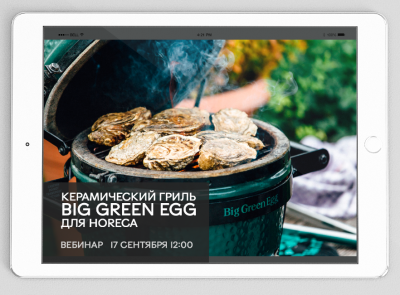 Керамический гриль BigGreenEgg для HORECA.